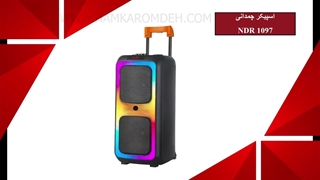 اسپیکر چمدانی NDR 1097