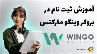 آموزش نحوه ثبت نام در بروکر وینگو مارکتس ( wingo markets )
