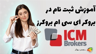 آموزش نحوه ثبت نام در بروکر ای سی ام بروکرز ( icm brokers )