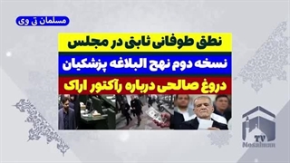 14030906_ حمله به پزشکیان در مجلس توسط ثابتی