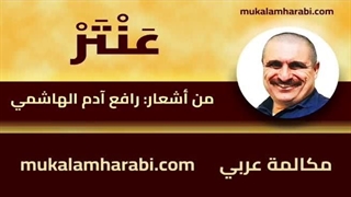 مکالمه عربی، رافع آدم الهاشمی، عنتر، آموزش زبان عربی