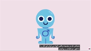 اختلال هویت جنسی چیست؟ علائم، دلایل، انواع و راه‌های درمان