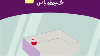 فرق موشن گرافی و استوری موشن چیست؟ نمونه موشن فروشگاه آنلاین شیرینی | بیاسا