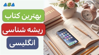 بهترین کتاب ریشه شناسی انگلیسی(لینک زیر)