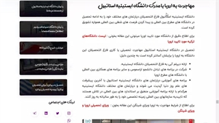 مهاجرت به اروپا با مدرک دانشگاه ایستینیه استانبول | شرکت مهاجرتی شاهان