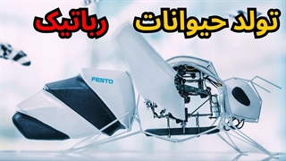 تکنولوژی: 10 تا از باحال ترین حیوانات رباتیک که باید ببینید