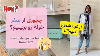 چیدمان منزل از صفر/design your home from 0 to 100