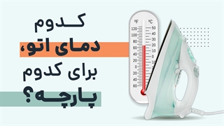 راهنمای جامع تنظیم دمای اتو برای انواع پارچه | آچارباز