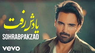 سهراب پاکزاد | یادش رفت