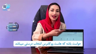 خرید هاست ووکامرس ، با 50 درصد تخفیف 599هزار تومن