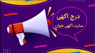 تبلیغات رایگان و ثبت آگهی رایگان در سایت آگهی خوان