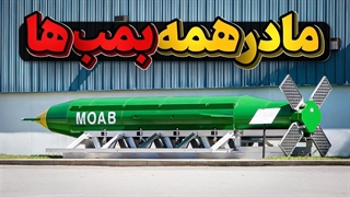 مادر یا پدر همه بمب ها MOAB