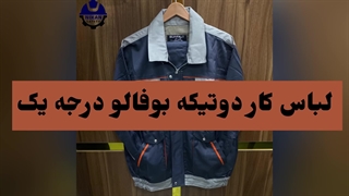فروش لباس کار مدل بوفالو کیفیت درجه یک