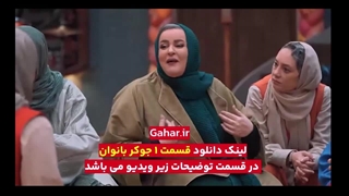 دانلود جوکر بانوان قسمت 1 با حضور نعیمه نظام دوست