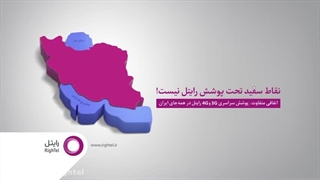 کد اینترنت رایتل رایگان با پوشش سراسری، حتی تو کوه و جنگل!