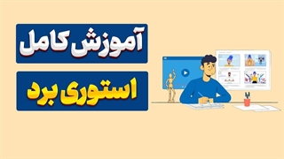 راز موفقیت پروژه‌های تصویری: استوری‌بورد حرفه‌ای 