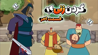 پوریای ولی در زمان حال( قسمت آخر)