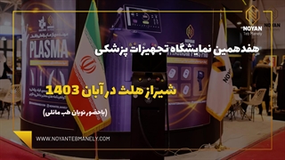 17 امین نمایشگاه بین المللی شیراز هلث در آبان 1403