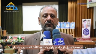 مراسم تجلیل از موکب داران مرز ریمدان چابهار