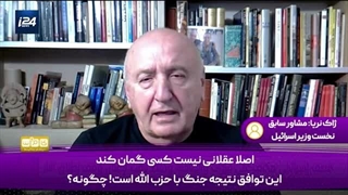 14030907: به یک توافق بی ارزش با لبنان تن دادیم!