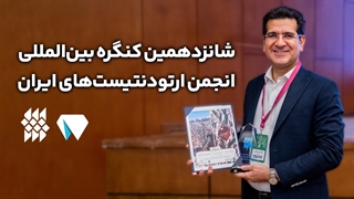 شانزدهمین کنگره بین المللی انجمن ارتودنتیست های ایران