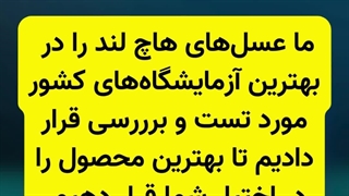 تایید اصالت عسل طبیعی هاچ لند در بهترین آزمایشگاه کشور 