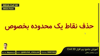 تکنیک طلایی میدریت نقاط در سیویل تری دی دی civil 3d