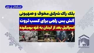 14030907_ بازسازی لبنان بعد از آتش بس با اسرائیل توسط شرکت بلک راک امریکایی،مسلمان تی وی