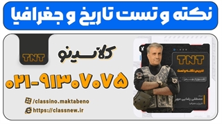 نکته و تست کلاسینو | تاریخ و جغرافیا کنکور 1404 رضایی مهر