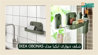 قلاب دیواری ایکیا مدل IKEA OBONAS