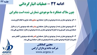 عملیات انبار گردانی