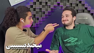 چالش سعی کن نخندی با نیواد 