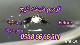 تعمیر ترک شیشه ماشین کرج ، 09386666514