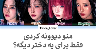 ترجمه فارسی لیریک آهنگ Just Another Girl از گروه اسپا (aespa) به همراه زیرنویس فارسی + کد رنگی