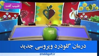 درمان گلودرد ویروس جدید به کمک طب سنتی