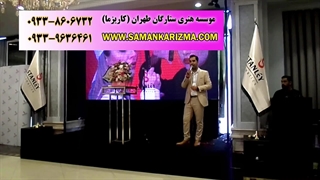 اجرای همایش زیبایی و بیوتی توسط مجری موسسه کاریزما