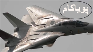 به این دلایل اف۱۴ تامکت بازنشسته نمی‌شود