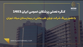 ویدئوی برگزاری کنگره پزشکان عمومی ایران با حضور نویان طب مانلی در تهران