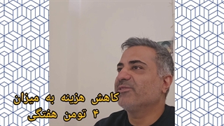 نمونه کاهش هزینه با ترک اعتیاد