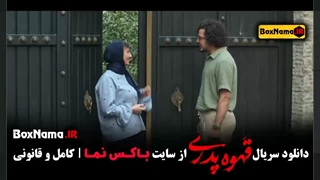 قهوه پدری قسمت۳ ملیسا ذاکری و مجید نوروزی