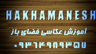 آشنایی با آموزشگاه عکاسی هخامنش در مشهد