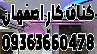 کناف ارزان در اصفهان 09363660478