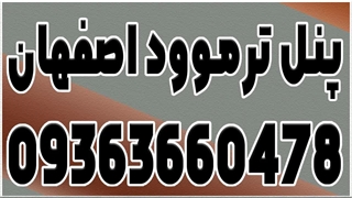 قیمت ترموود در اصفهان