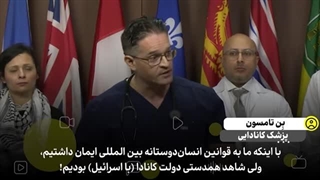 14030908: اذعان پزشک کانادایی به انجام نسل کشی در غزه توسط اسرائیل و همکاری کانادا!