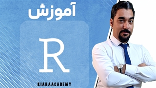 نمونه تدریس دوره R