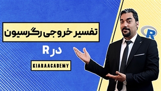 تفسیر رگرسیون در R