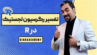 تفسیر رگرسیون لجستیک در R