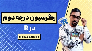 رگرسیون درجه دوم در R