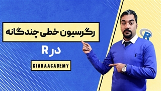 رگرسیون خطی چندگانه در R