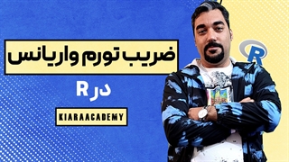 ضریب تورم واریانس VIF در R